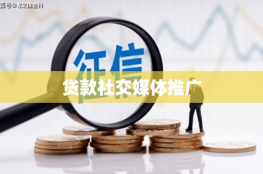 沿滩贷款社交媒体推广