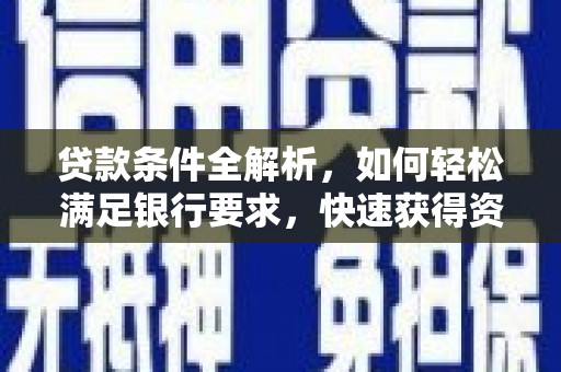沿滩贷款条件全解析，如何轻松满足银行要求，快速获得资金支持
