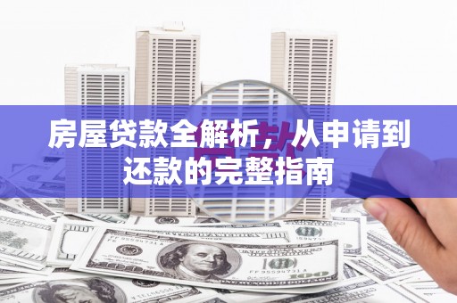 沿滩房屋贷款全解析，从申请到还款的完整指南