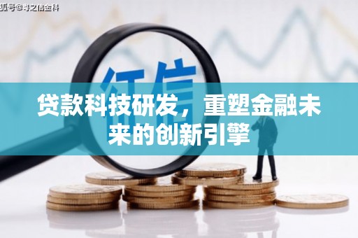 沿滩贷款科技研发，重塑金融未来的创新引擎