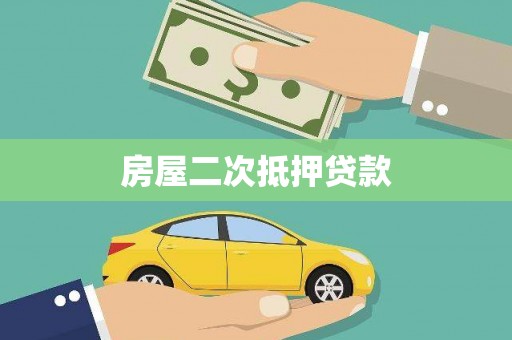 沿滩房屋二次抵押贷款