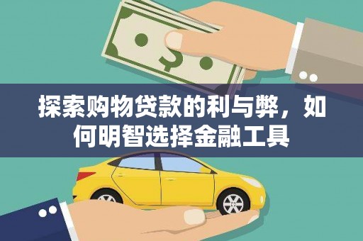 沿滩探索购物贷款的利与弊，如何明智选择金融工具