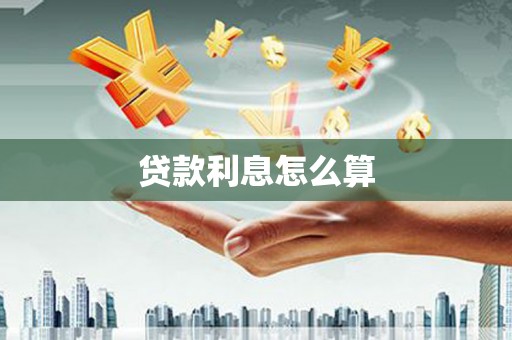 沿滩贷款利息怎么算