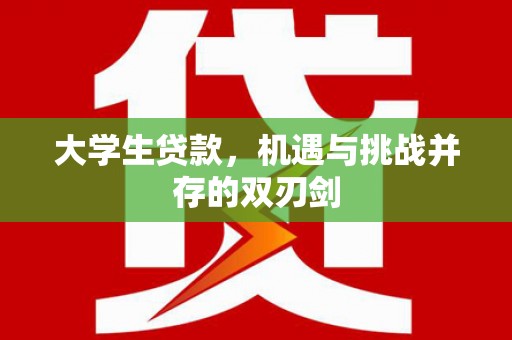 沿滩大学生贷款，机遇与挑战并存的双刃剑