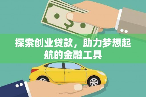 沿滩探索创业贷款，助力梦想起航的金融工具