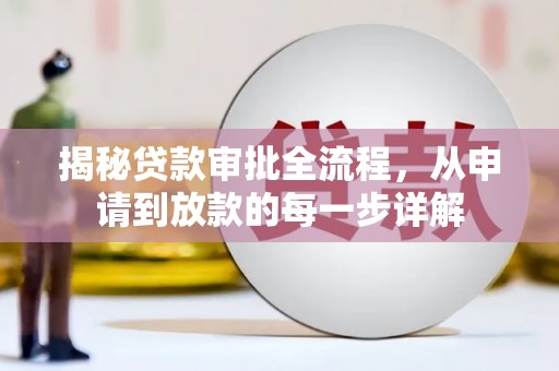 沿滩揭秘贷款审批全流程，从申请到放款的每一步详解