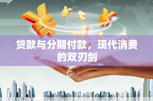沿滩贷款与分期付款，现代消费的双刃剑