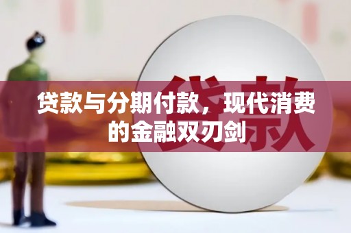 沿滩贷款与分期付款，现代消费的金融双刃剑