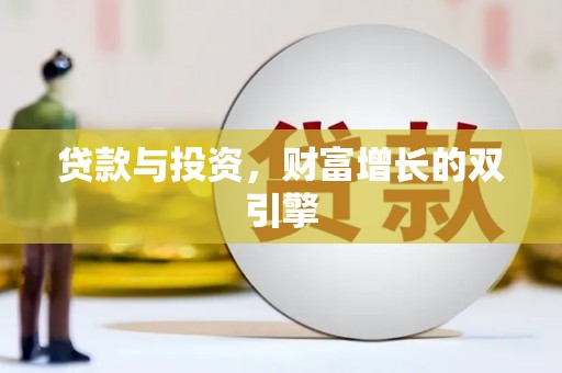 沿滩贷款与投资，财富增长的双引擎