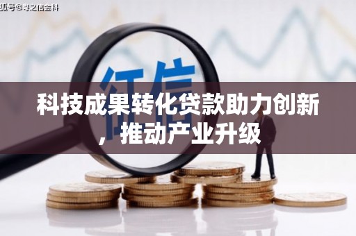 沿滩科技成果转化贷款助力创新，推动产业升级