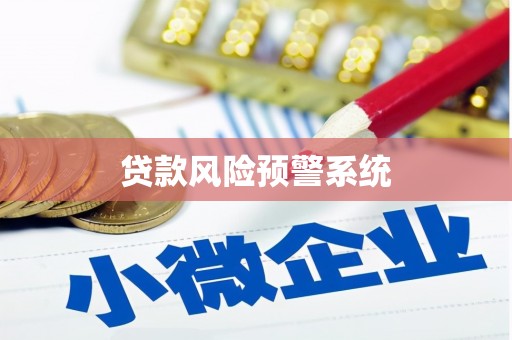 沿滩贷款风险预警系统