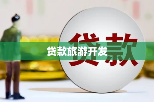 沿滩贷款旅游开发