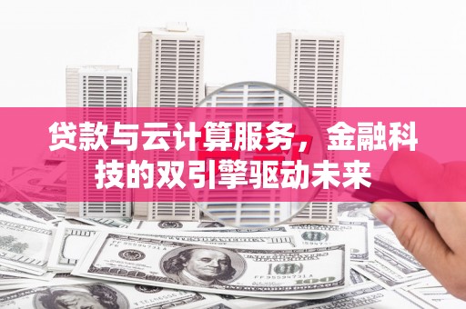 沿滩贷款与云计算服务，金融科技的双引擎驱动未来