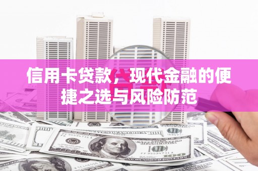 沿滩信用卡贷款，现代金融的便捷之选与风险防范