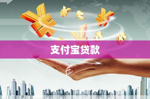 沿滩支付宝贷款