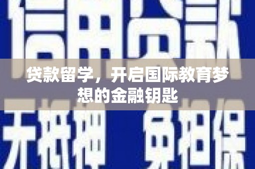 沿滩贷款留学，开启国际教育梦想的金融钥匙