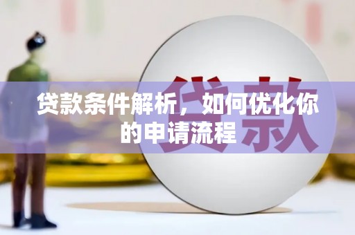 沿滩贷款条件解析，如何优化你的申请流程