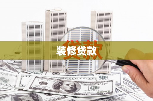 沿滩装修贷款