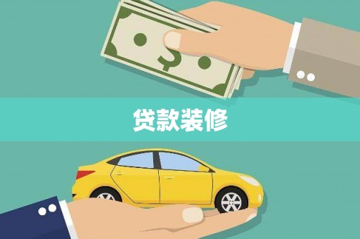 沿滩贷款装修