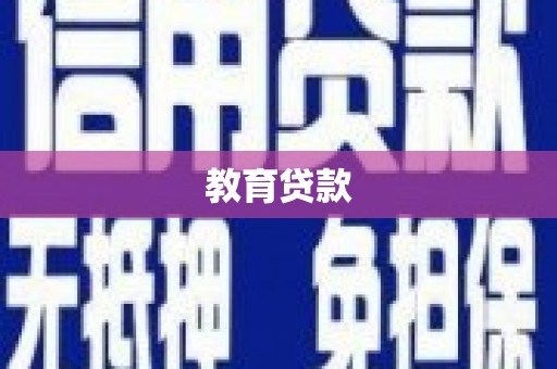 沿滩教育贷款