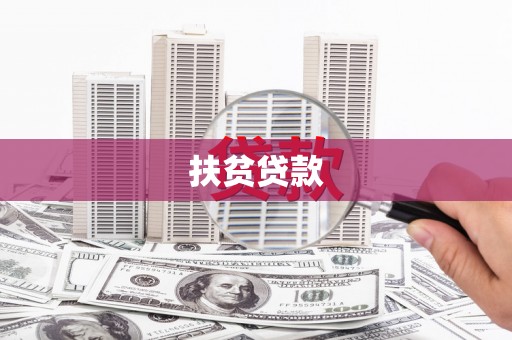 沿滩扶贫贷款