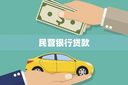 沿滩民营银行贷款