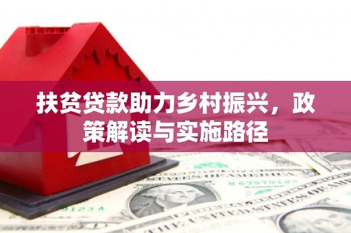 沿滩扶贫贷款助力乡村振兴，政策解读与实施路径