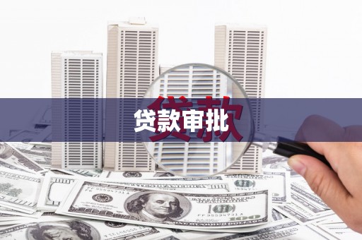 沿滩贷款审批