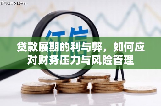 沿滩贷款展期的利与弊，如何应对财务压力与风险管理