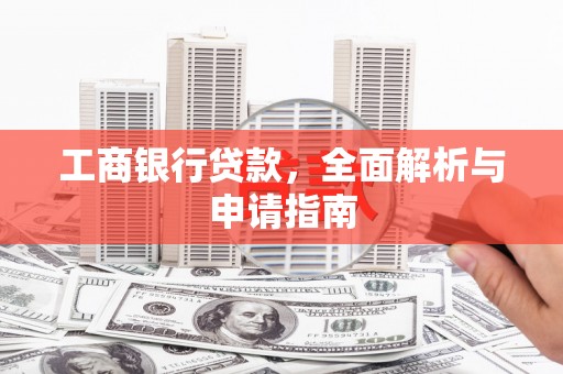 沿滩工商银行贷款，全面解析与申请指南