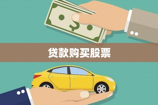 沿滩贷款购买股票