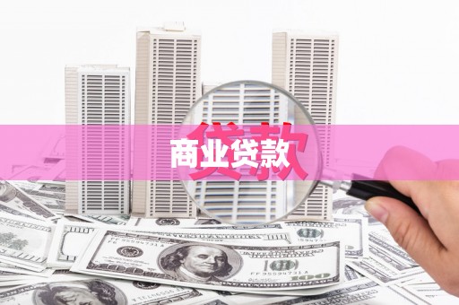 沿滩商业贷款