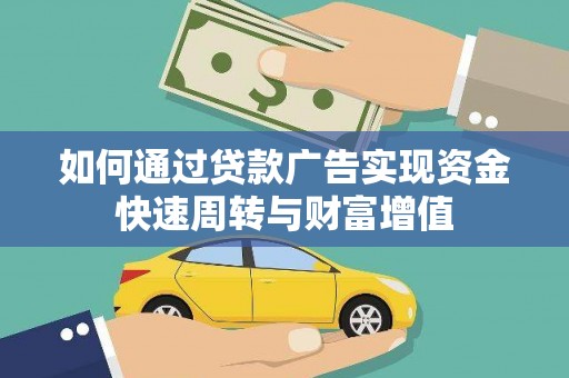 沿滩如何通过贷款广告实现资金快速周转与财富增值