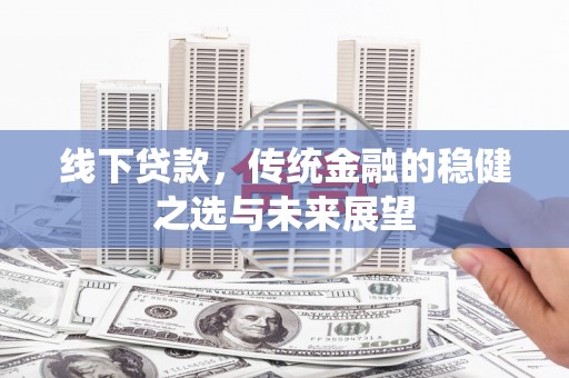 沿滩线下贷款，传统金融的稳健之选与未来展望