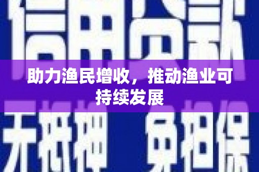 沿滩助力渔民增收，推动渔业可持续发展