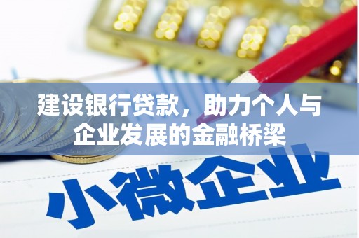 沿滩建设银行贷款，助力个人与企业发展的金融桥梁