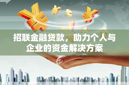 沿滩招联金融贷款，助力个人与企业的资金解决方案