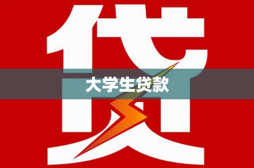 沿滩大学生贷款