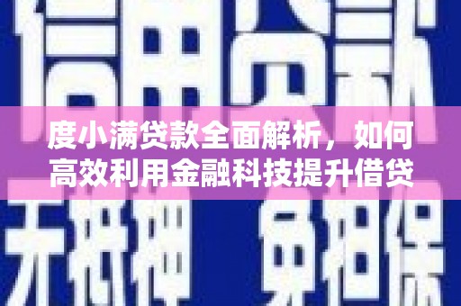 沿滩度小满贷款全面解析，如何高效利用金融科技提升借贷体验