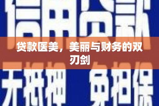 沿滩贷款医美，美丽与财务的双刃剑