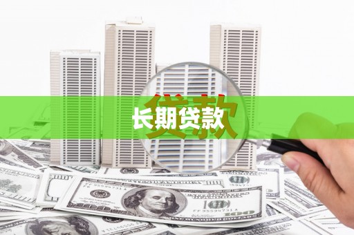 沿滩长期贷款