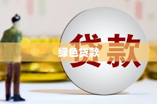 沿滩绿色贷款