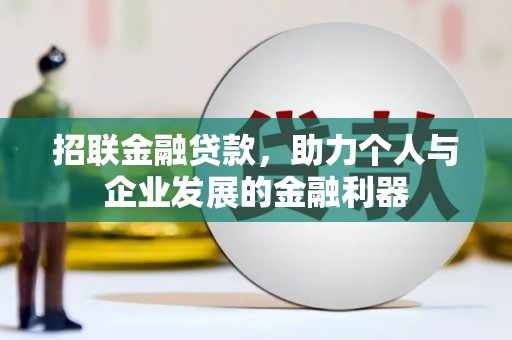 沿滩招联金融贷款，助力个人与企业发展的金融利器