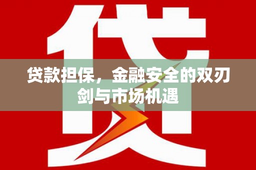沿滩贷款担保，金融安全的双刃剑与市场机遇