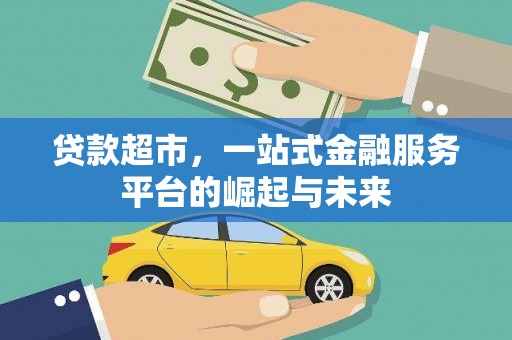沿滩贷款超市，一站式金融服务平台的崛起与未来