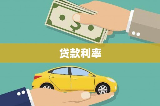 沿滩贷款利率