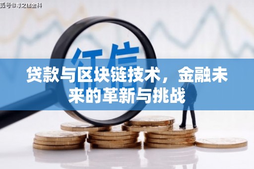 沿滩贷款与区块链技术，金融未来的革新与挑战
