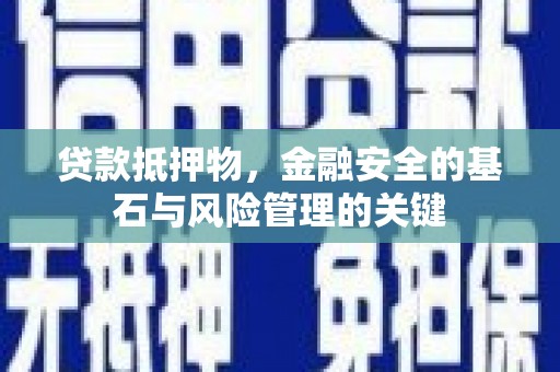 沿滩贷款抵押物，金融安全的基石与风险管理的关键