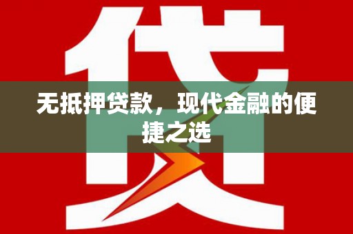 沿滩无抵押贷款，现代金融的便捷之选