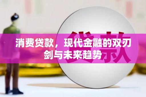 沿滩消费贷款，现代金融的双刃剑与未来趋势